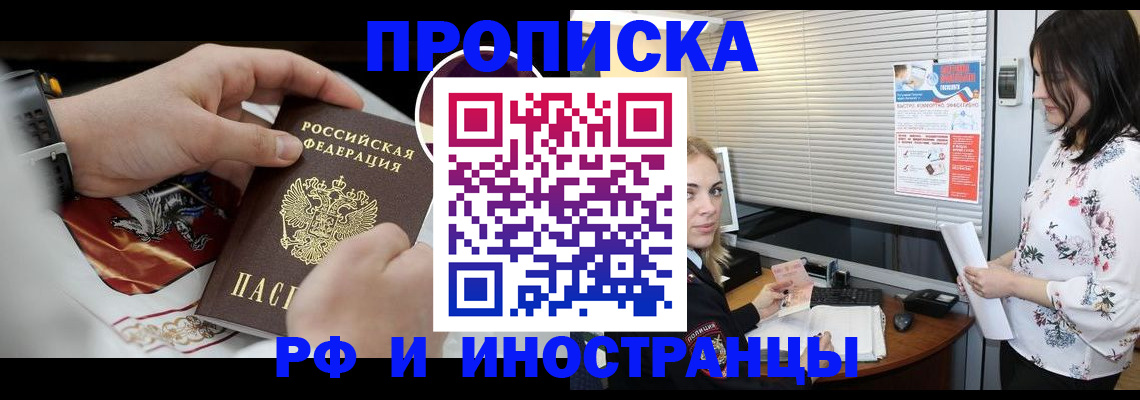 прописка в Омской области